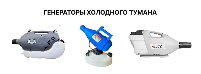 Генераторы холодного тумана